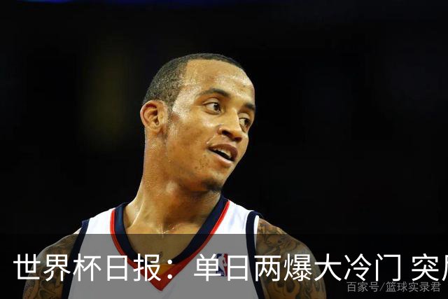 世界杯日报：单日两爆大冷门 突尼斯惨败后现换帅疑云