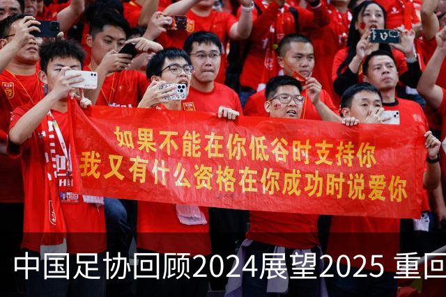 中国足协回顾2024展望2025 重回正轨重新出发