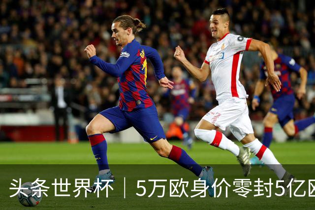 头条世界杯｜5万欧身价零封5亿欧豪门，他让西班牙绝望