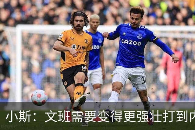小斯：文班需要变得更强壮打到内线去 他现在还没有自己的杀手锏