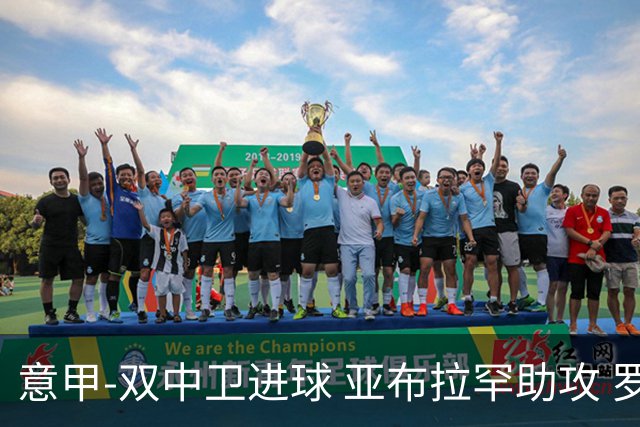 意甲-双中卫进球 亚布拉罕助攻 罗马2-0终结连败
