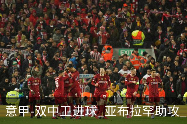 意甲-双中卫进球 亚布拉罕助攻 罗马2-0终结连败