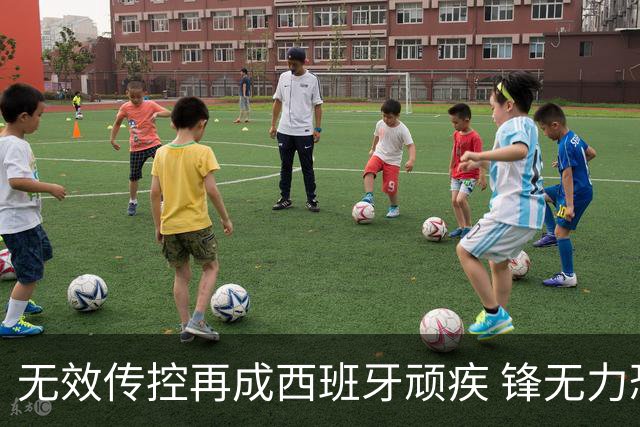 无效传控再成西班牙顽疾 锋无力恐成斗牛士致命短板