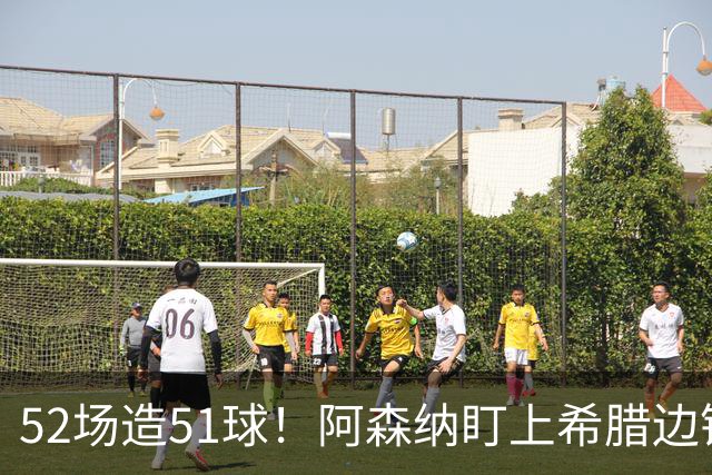52场造51球！阿森纳盯上希腊边锋，3500万英镑或创比甲纪录
