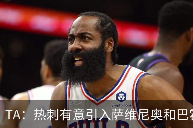 TA：热刺有意引入萨维尼奥和巴霍亚，罗梅罗和里沙利松可能离队